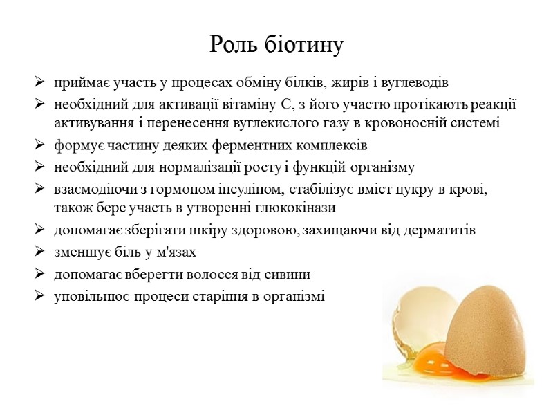 Роль біотину приймає участь у процесах обміну білків, жирів і вуглеводів  необхідний для